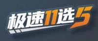 极速11选5娱乐平台
